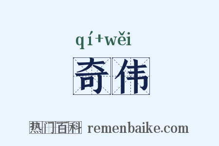 奇伟是什么意思的图片